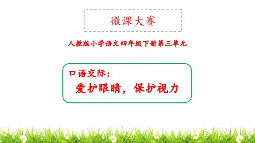 部编(统编)人教版小学四年级语文上册《口语交际：爱护眼睛,保护视力》优质课件