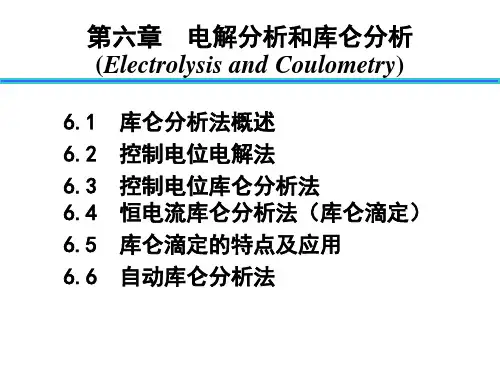 库仑分析法 课件