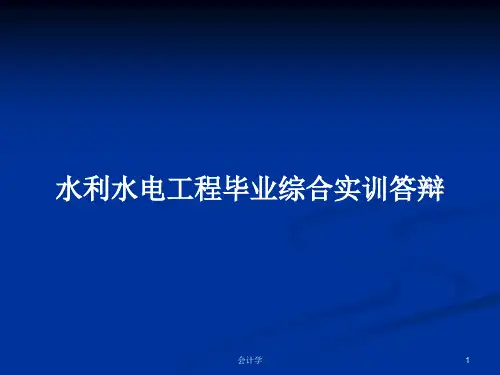 水利水电工程毕业综合实训答辩PPT学习教案
