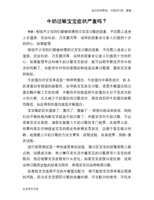 牛奶过敏宝宝症状严重吗？