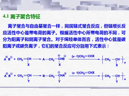 高分子化学第四章ppt课件.ppt