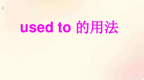九年级英语U-4语法-used to 的用法+练习