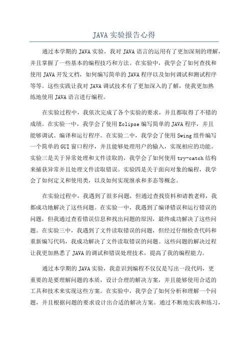 JAVA实验报告心得