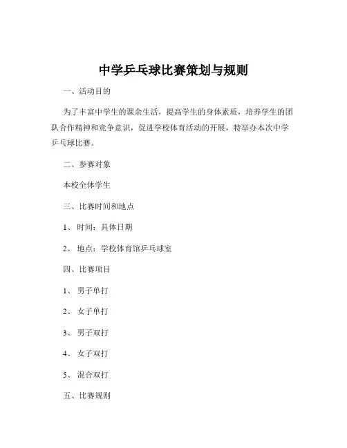 中学乒乓球比赛策划与规则