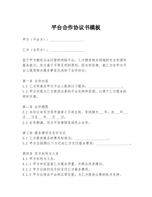 平台合作协议书模板