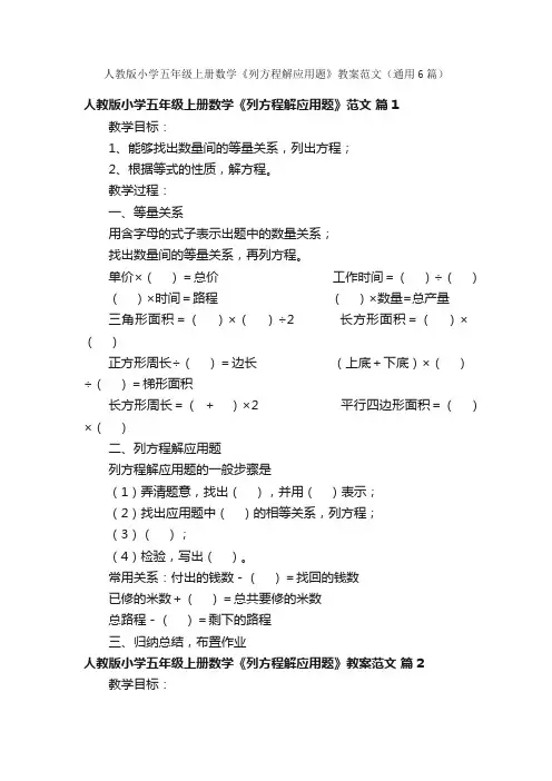 人教版小学五年级上册数学《列方程解应用题》教案范文（通用6篇）
