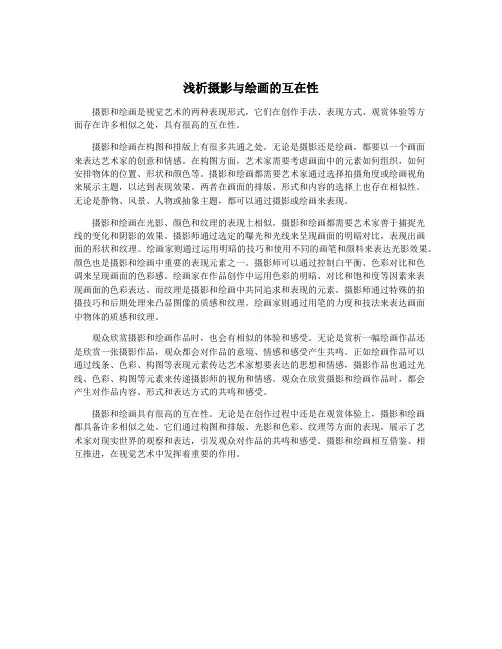 浅析摄影与绘画的互在性