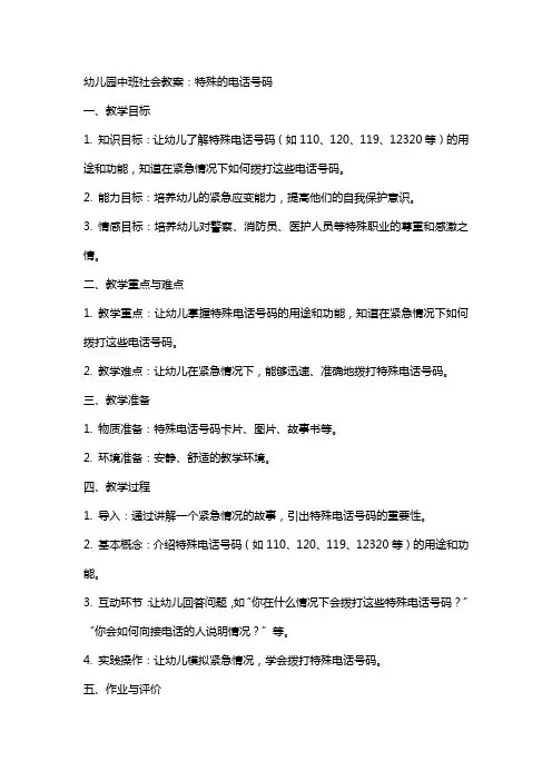幼儿园中班社会教案：特殊的电话号码