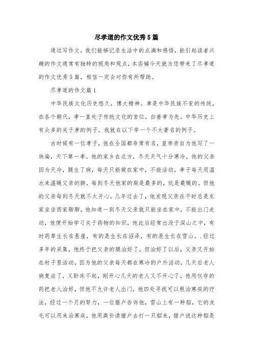 尽孝道的作文优秀5篇