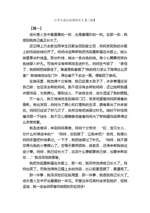 小学生成长的感悟作文【三篇】_小学记叙文_