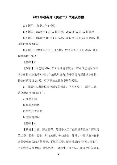 2021年税务师《税法二》试题及答案