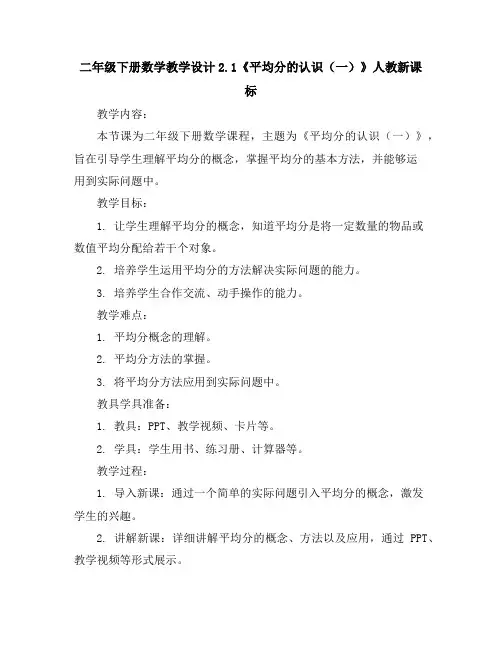 二年级下册数学教学设计-2.1《平均分的认识(一)》人教新课标