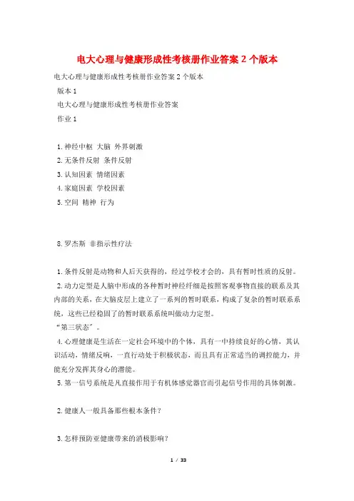 电大心理与健康形成性考核册作业答案2个版本