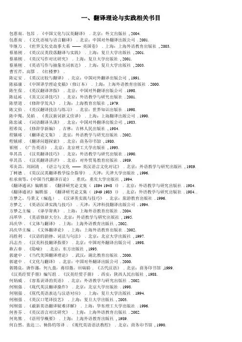翻译理论与实践相关书目
