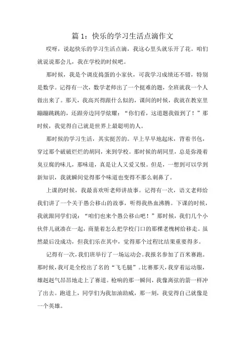 快乐的学习生活点滴作文精选8篇