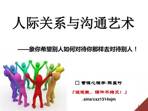 人际关系与沟通艺术 共91页PPT资料