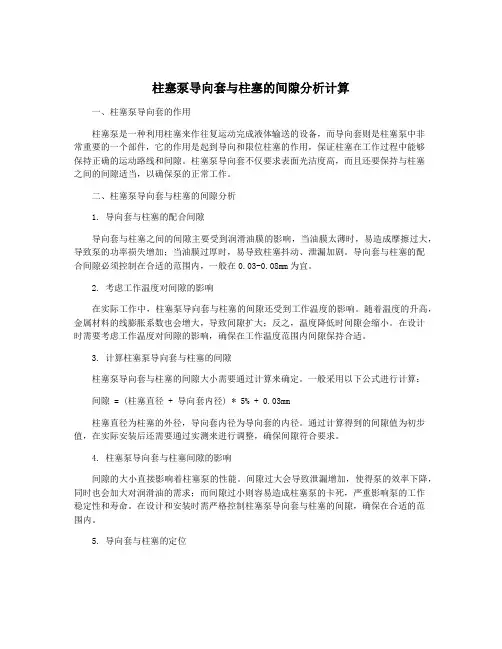柱塞泵导向套与柱塞的间隙分析计算