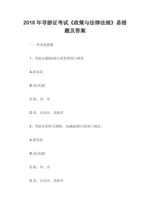 2018年导游证考试《政策与法律法规》易错题及答案