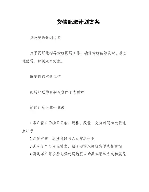 货物配送计划方案