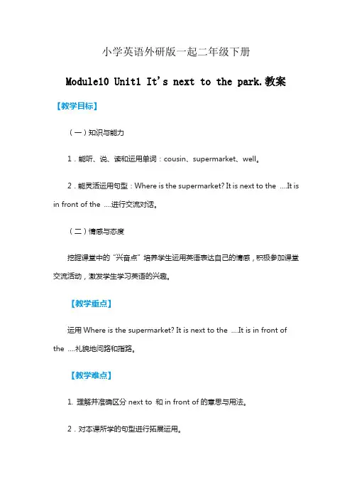 小学英语外研版(一起)二年级下册二年级下+M10+Unit+1+It's+next+to+the+park.+教案