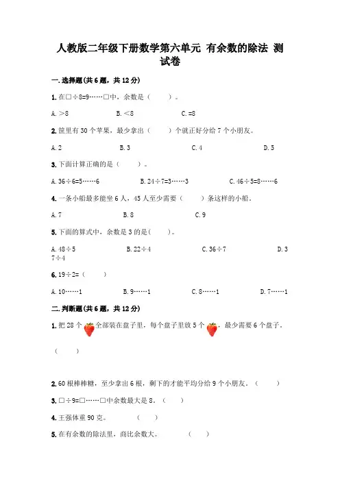 人教版二年级下册数学第六单元 有余数的除法 测试卷及参考答案(新)