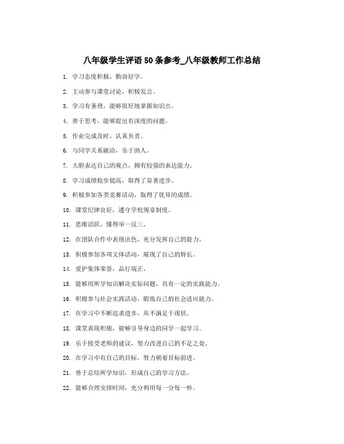 八年级学生评语50条参考_八年级教师工作总结