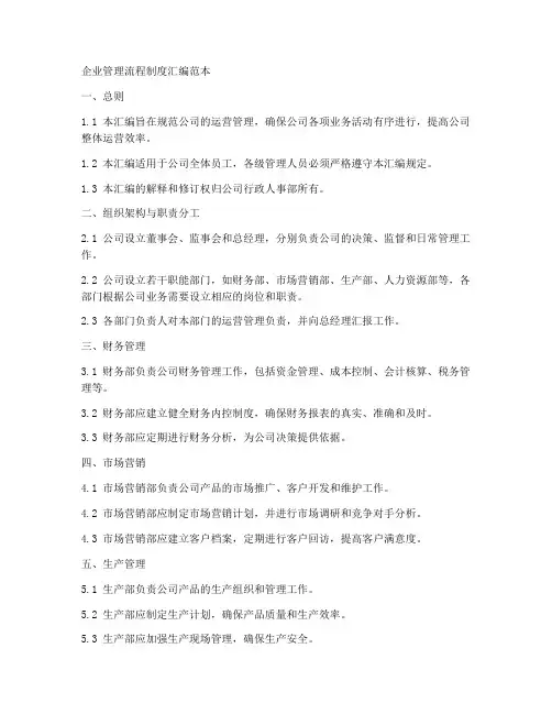 企业管理流程制度汇编范本