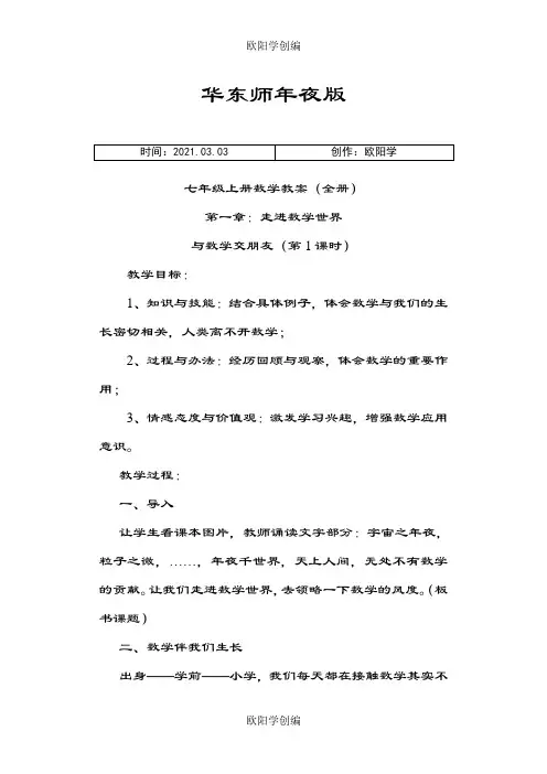 华东师大版七年级上册数学教案全册之欧阳学创编