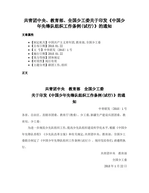 共青团中央、教育部、全国少工委关于印发《中国少年先锋队组织工作条例(试行)》的通知