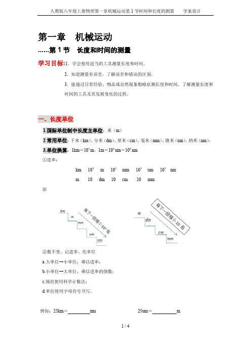 人教版八年级上册物理第一章机械运动第1节时间和长度的测量    学案设计