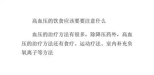 高血压的饮食应该要要注意什么ppt课件