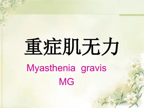 重症肌无力讲课PPT课件