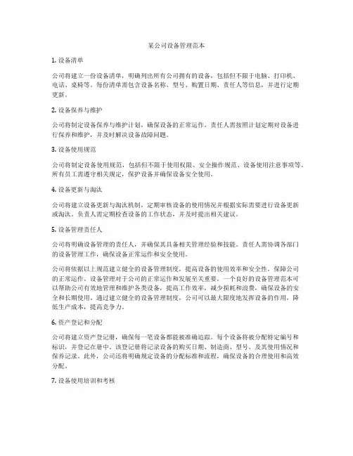 某公司设备管理范本