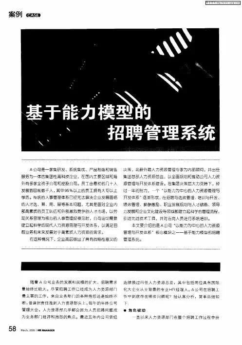 基于能力模型的招聘管理系统