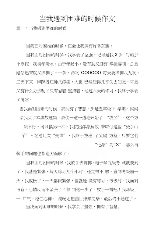 当我遇到困难的时候作文