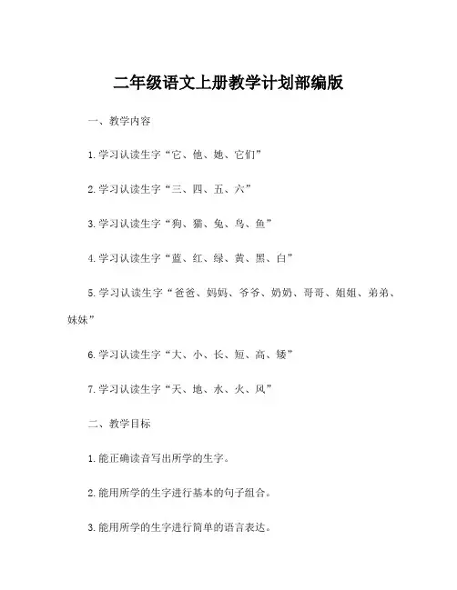 二年级语文上册教学计划部编版
