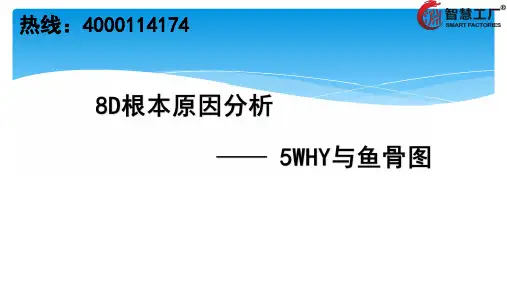 8D根本原因分析