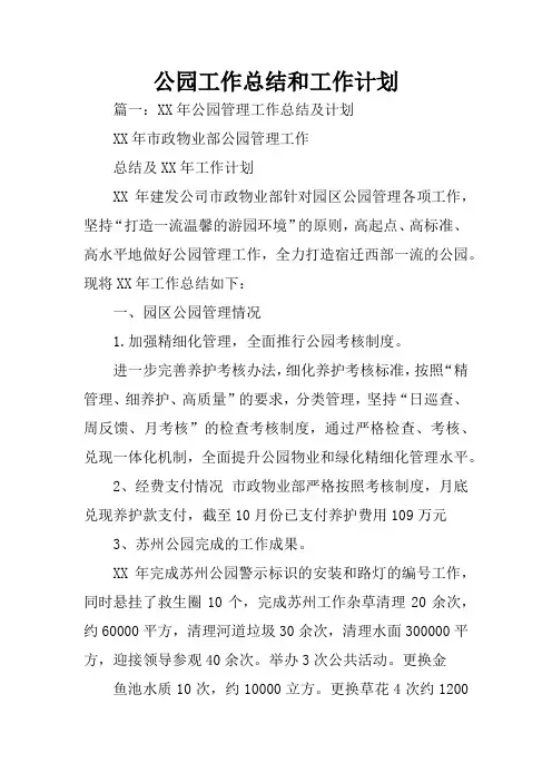 公园工作总结和工作计划