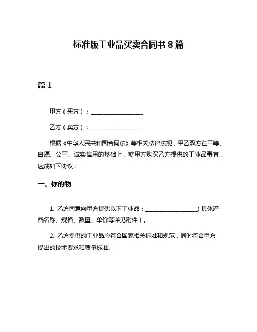 标准版工业品买卖合同书8篇