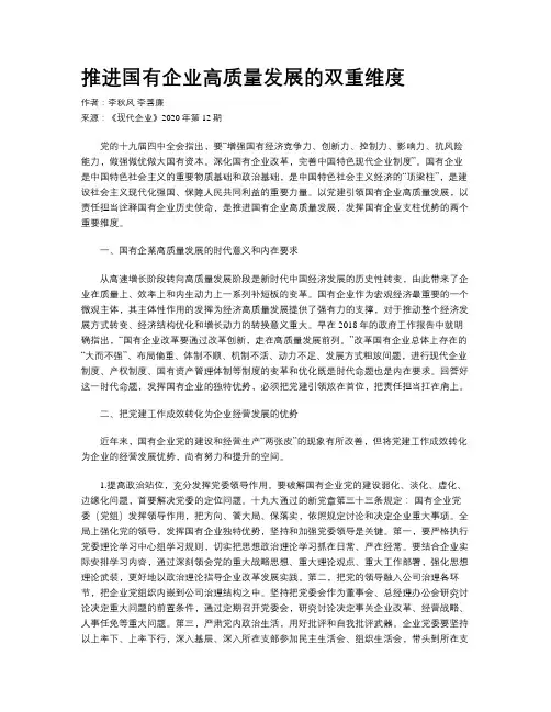 推进国有企业高质量发展的双重维度