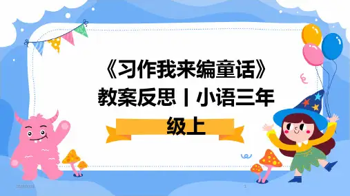 2024年度《习作我来编童话》教案反思丨小语三年级上