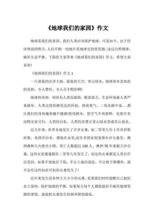 《地球我们的家园》作文