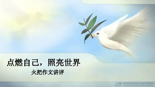 点燃自己,照亮世界——作文指导