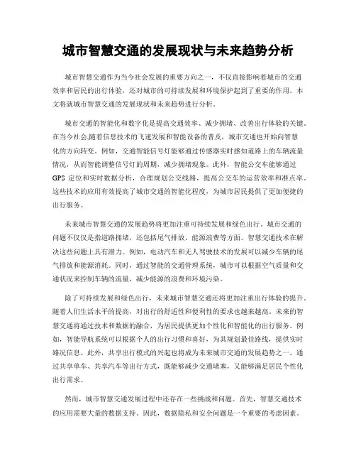 城市智慧交通的发展现状与未来趋势分析