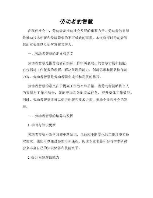 劳动者的智慧