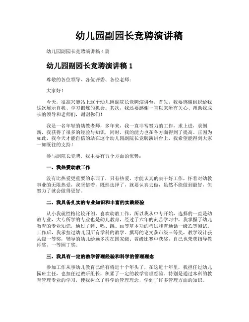 幼儿园副园长竞聘演讲稿