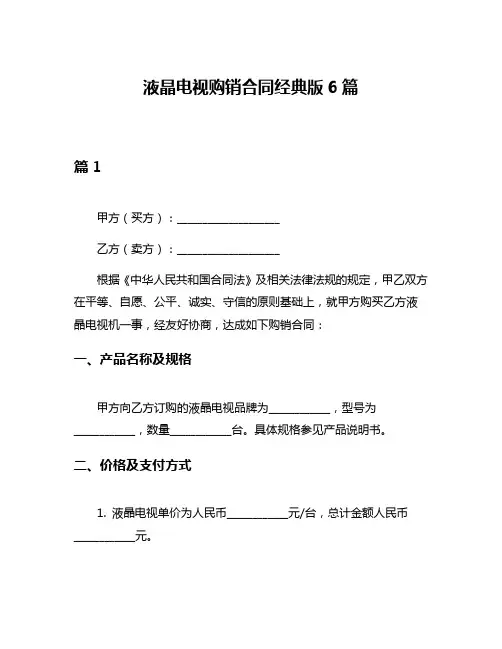液晶电视购销合同经典版6篇