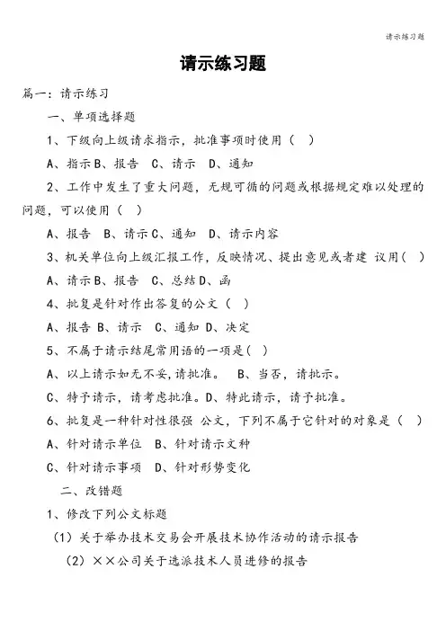 请示练习题