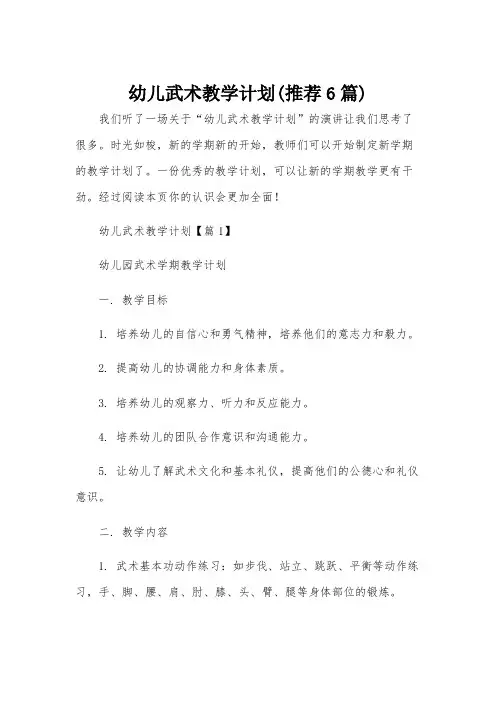 幼儿武术教学计划(推荐6篇)