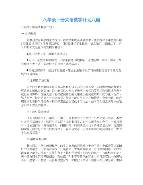 八年级下册英语教学计划八篇